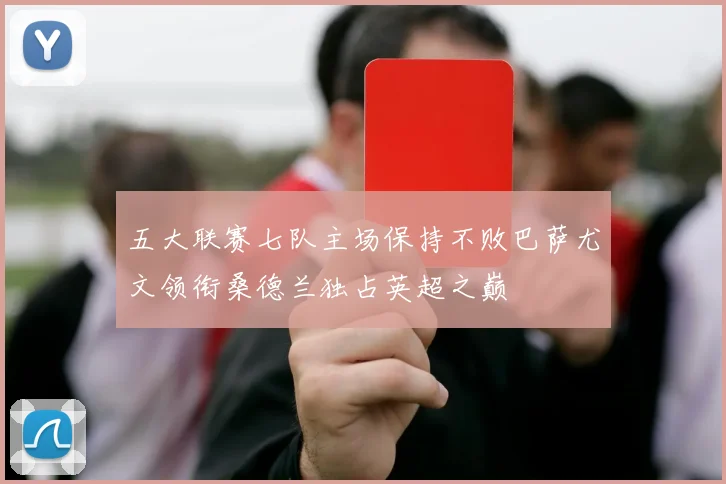 五大联赛七队主场保持不败巴萨尤文领衔桑德兰独占英超之巅