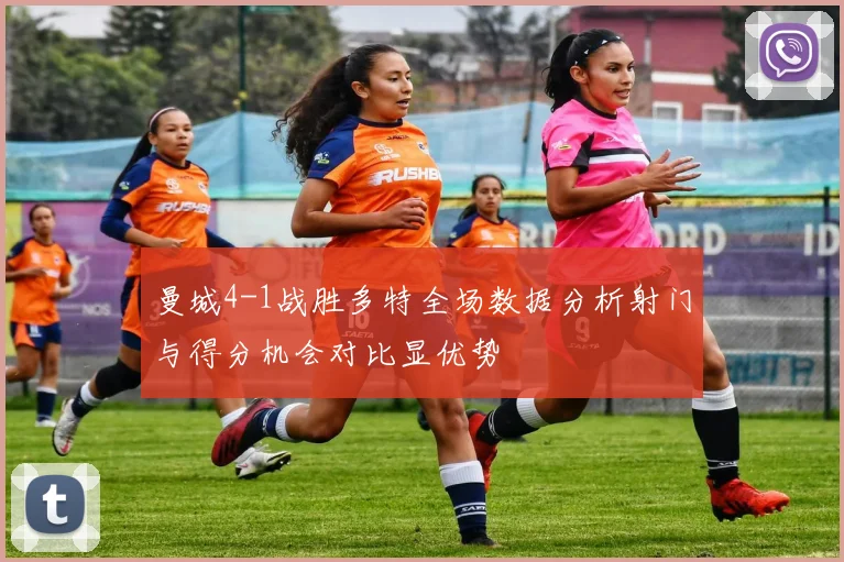 曼城4-1战胜多特全场数据分析射门与得分机会对比显优势