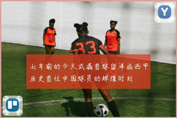七年前的今天武磊首球留洋成西甲历史首位中国球员的辉煌时刻