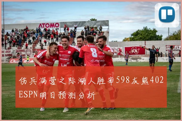 伤兵满营之际湖人胜率598灰熊402ESPN明日预测分析