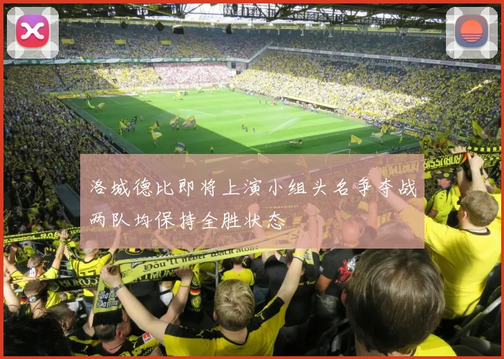 洛城德比即将上演小组头名争夺战两队均保持全胜状态