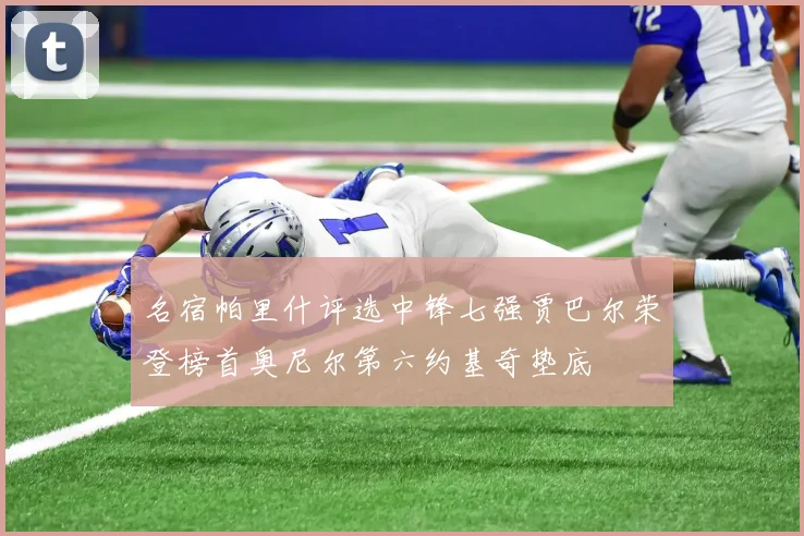 名宿帕里什评选中锋七强贾巴尔荣登榜首奥尼尔第六约基奇垫底