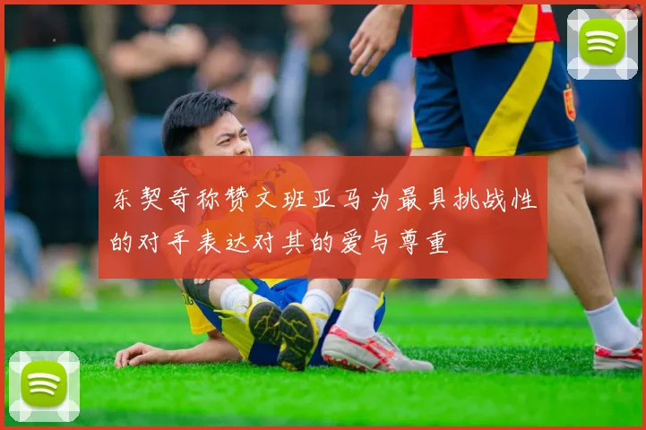 东契奇称赞文班亚马为最具挑战性的对手表达对其的爱与尊重