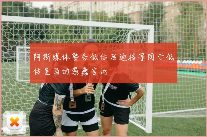 阿斯媒体警告低估吕迪格等同于低估皇马的愚蠢言论