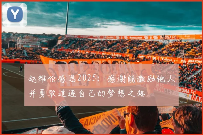赵维伦感恩2025：感谢能激励他人并勇敢追逐自己的梦想之路
