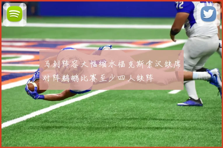 马刺阵容大幅缩水福克斯索汉缺席对阵鹈鹕比赛至少四人缺阵
