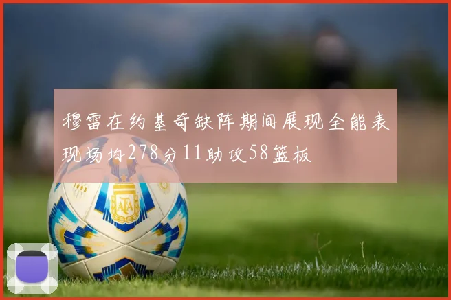穆雷在约基奇缺阵期间展现全能表现场均278分11助攻58篮板
